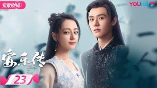 ENGSUB【FULL】安乐传 The Legend of Anle EP23 | 迪丽热巴龚俊演绎双强宿命虐恋 | 迪丽热巴/龚俊 | 古装爱情片 | 优酷 YOUKU ROMANCE