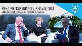 Юридические диалоги. Выпуск №3. Верховенство права и Верховенство закона.