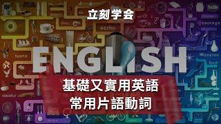 英语常用句子 +片语动词  | 英文句型｜英语学习｜零基础学英文｜Useful English Phrasal Verbs