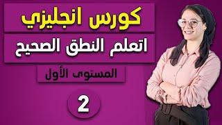 2- كورس إنجليزي أونلاين - المستوى الأول - تكوين الجملة و الضمائر