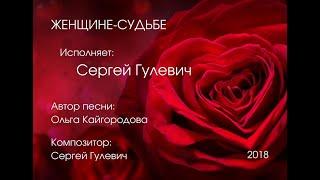 Сергей Гулевич - Женщине-Судьбе