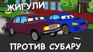 ЖИГУЛИ ПРОТИВ СУБАРУ - Дай Газу 1 серия | Мультфильм