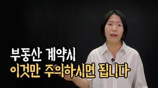 부동산 계약 주의사항 이것만 알면 호구되지 않습니다 (ft.공인중개사)