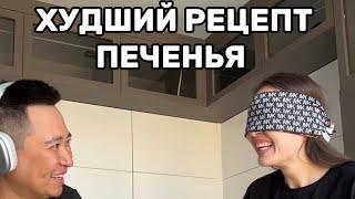 Рецепт печенья  готовим с мужем печенье закрытыми глазами и в наушниках.
