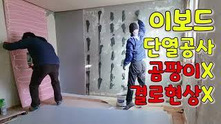 Self interior) 이보드 단열공사 / 결로현상 해결 / 곰방지 제거방법