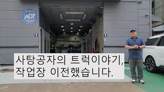 스타리아, 포터, 봉고 적재함 전문 모두의트럭 이사했습니다.