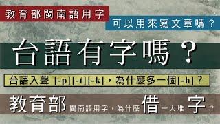 台語有字嗎？教育部為什麼借了一大堆字？台語入聲「-p,-t,-k」為什麼多出一個「-h」？/【台語誶誶唸】第３8集