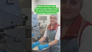 Приготовление сыра Буратта, ролик будет скоро на канале Фермер Знает/Сыроварня Елисеевых