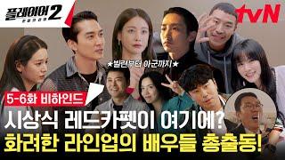 [5-6화 메이킹] 특별출연 복이 터졌다 화려하고 풍성해진 플레이어들의 사기 작전 비하인드⭐ #플레이어2:꾼들의전쟁 EP.6