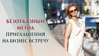 Безотказный способ заинтересовать человека выслушать ваше бизнес предложение | Рекрутинг в МЛМ