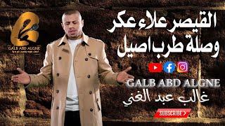 القيصر علاء عكر وصلة طرب الاصيل القيصر عنوان طرب الاصيل (غالب عبد الغني-GALB ABD ALGNE)