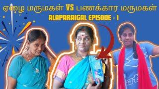 Naapkinil Vetrumai |  ஏழை மருமகள் Vs பணக்கார மருமகள் Alaparaigal | Episode -1 | Familydrama