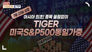 “7월 23일 상장”아시아 최초! 미국 시장에 동일가중으로 투자 TIGER 미국S&P500동일가중 ETF  NEW ETF  / TIGER ETF