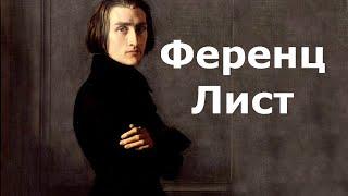 Ференц Лист. Биография.