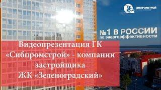 Видеопрезентация ГК «Сибпромстрой» — компании застройщика ЖК «Первый Зеленоградский»