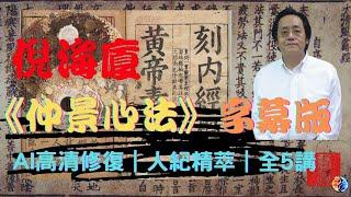 倪海廈《仲景心法傳講》AI修復高清字幕版｜人紀精粹｜全5講｜傷寒論+PDF