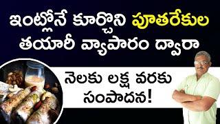 Pootharekulu Business in Telugu | How to Start Pootharekulu Business at Home? | Kowshik Mardi