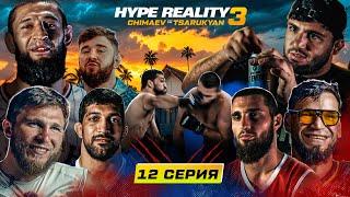 HYPE REALITY 3: Чимаев VS Царукян. Мафия на вилле. Страх Марифа. Бой Отари и Ахмада #12