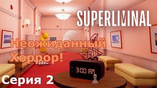 Неожиданный Хоррор! Superliminal, Серия 2