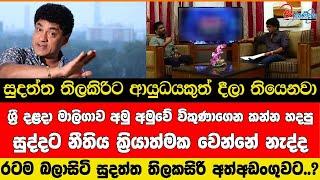 රටම බලාසිටි සුදත්ත තිලකසිරි අත්අඩංගුවට..?
