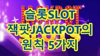 카지노 슬롯SLOT 잭팟JACKPOT의 원칙 5가지