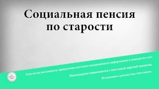 Социальная пенсия по старости