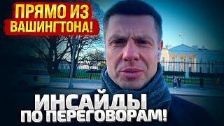 СРОЧНО! ЧТО РЕШИЛИ В БЕЛОМ ДОМЕ? США, УКРАИНА И РФ БУДУТ ГОВОРИТЬ В ПОНЕДЕЛЬНИК!