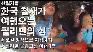 한국 철새가 여행오는 필리핀의 섬 | 필리핀 로컬 체험 | 올랑고섬 여행기 1부 | 한필커플 국제커플