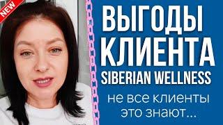 Почему люди покупают в Сибирском здоровье? В ЧЁМ ВЫГОДЫ? Siberian wellness вся правда!