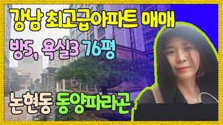 [넘버투황지원](거래완료)강남 고급아파트 매매,방5개 화장실3개, 70평대 논현동 동양파라곤