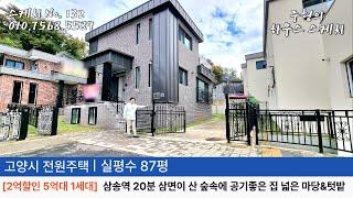 No.132 [2억할인 5억대 1세대] 삼송역 20분 공기좋은 숲속에 텃밭&마당 넓은 2층집 방4개. 도시가스. 오폐수직관 고양시전원주택