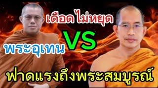 พระมหาอุเทนฟาดเดือดถึงพระมหาสมบูรณ์