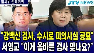 "강백신 검사, 수시로 피의사실 공포"  ...서영교 "이게 올바른 검사 맞나요?"