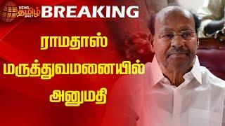 ராமதாஸ் மருத்துவமனையில் அனுமதி | News Tamil 24x7 | Ramadoss | PMK | Hospital | Tamilnews