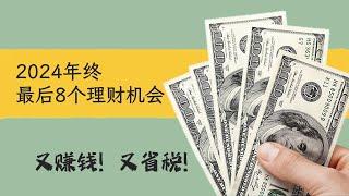 2024年末最后8个理财机会！知道就是赚到