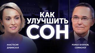 Как правильно спать? Роман Бузунов об основах здорового сна. Вопросы сомнологу.