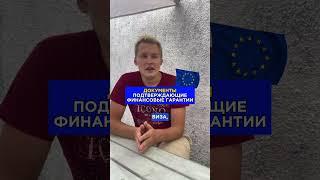  ДОКУМЕНТЫ ДЛЯ ВИЗЫ, подтверждающие финансовые гарантии | часть №1 #туризм #шенген