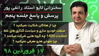 سخنرانی لایو استاد رائفی پور پرسش و پاسخ (جلسه پنجم) 17 فروردین 99