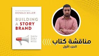 تلخيص كتاب Building a StoryBrand - افضل كتب التسويق الحديث - الجزء الأول _ محمد انور