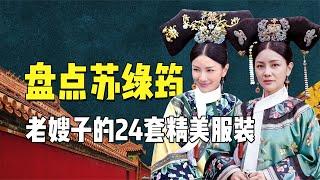 老嫂子也爱赶时髦！盘点苏绿筠24套精美服装，凄惨下线早有预示【九月清宫】