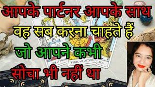 आपके पार्टनर आपके साथ वह सब करना चाहते हैं जो आपने कभी सोचा भी नहीं था