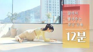 [에일린요가] 앉아서 풀어주는 전신 근육 | 12분 앉아서 스트레칭, 요가 스트레칭