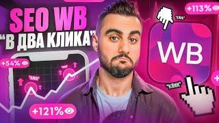 SEO оптимизация на Wildberries в 2 клика | Инструкция заполнения СЕО на Вайлдберриз не пригодится.