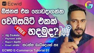 How to Create E-Commerce Web Site for Small Business Sinhala | ECWID Tutorial for Beginner Sinhala