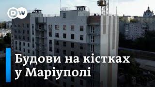 Як у Маріуполі росіяни крадуть квартири і будують нові житлові комплекси на кістках | DW Ukrainian
