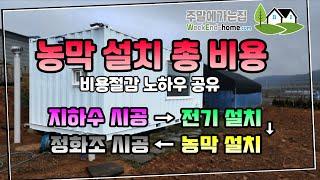 농막 기반시설 설치 과정 및 총 비용 / 이렇게 하시면 100만원 이상 절감하실 수 있습니다. 지하수, 전기, 정화조 포함해서 얼마나 들까? #농막 #농막설치 #정화조 #전기공사