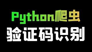 Python实现验证码识别