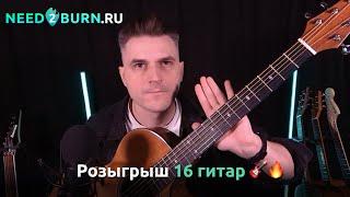 Розыгрыш 16 гитар от need2burn
