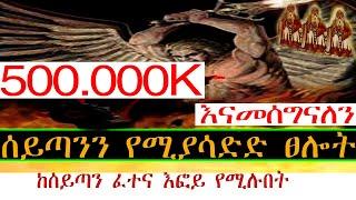 #Ethiopia;- አጋንንትን የሚያሳድድ ፀሎት