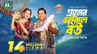 Gramer Viral Bou | Mosharraf Karim | Tania Brishty | গ্রামের ভাইরাল বউ | New Eid Natok 2024